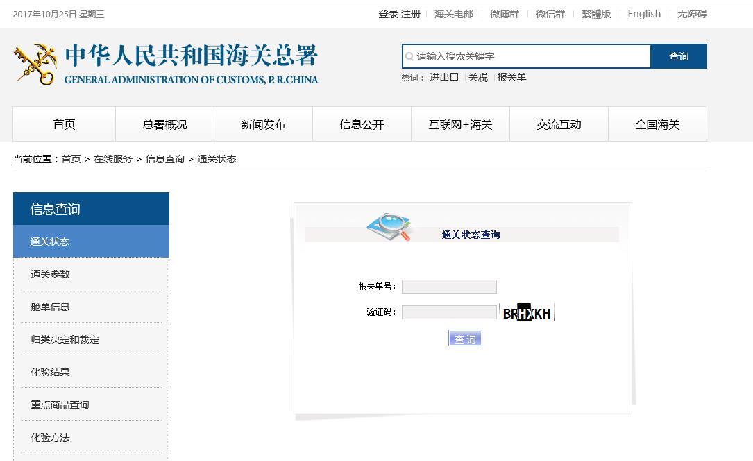 海关查询状态
