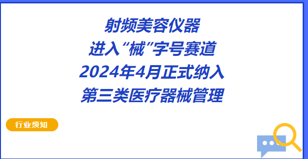  2024年4月正式纳入，射频美容仪器进入“械”字号赛道